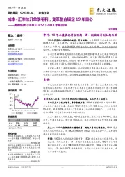 2018年报点评：成本+汇率拉升单季毛利，变革整合锚定19年重心