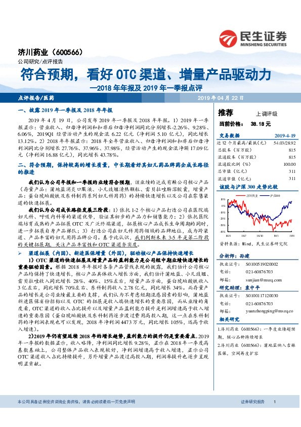 2018年年报及2019年一季报点评：符合预期，看好OTC渠道、增量产品驱动力