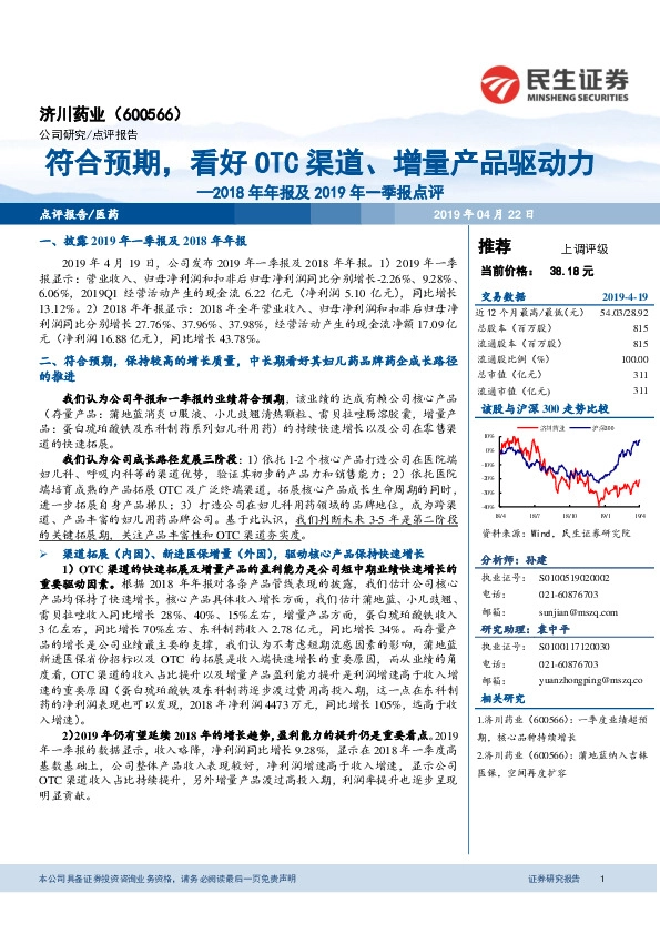 2018年年报及2019年一季报点评：符合预期，看好OTC渠道、增量产品驱动力