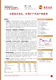 2018年年报点评：业绩拐点临近，定增扩产突破产能瓶颈