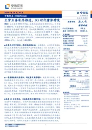 主营业务有序推进，5G时代蓄势待发