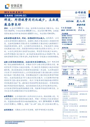 研发、所得税费用同比减少，主业发展态势良好
