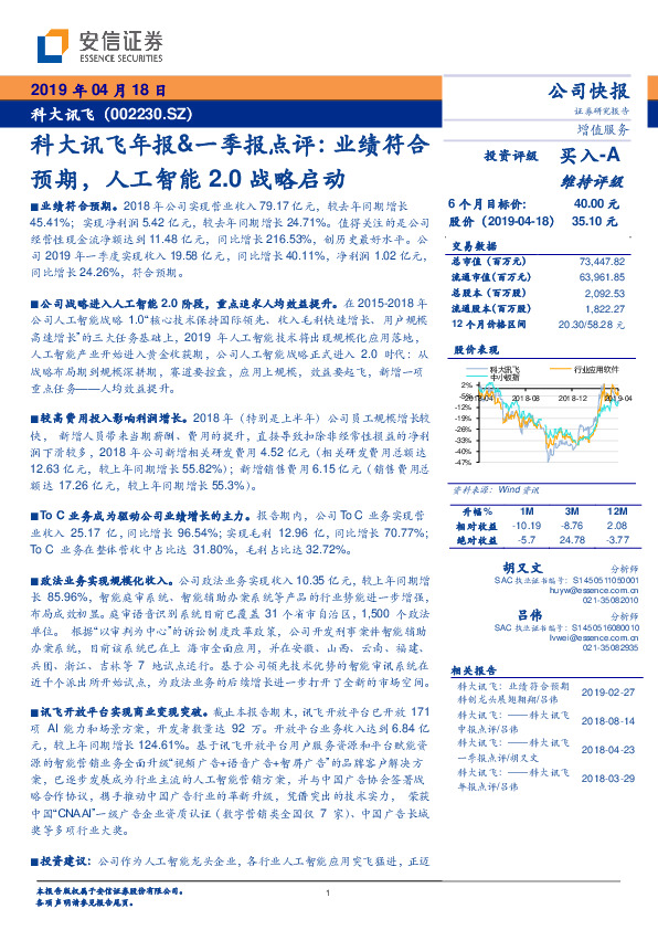科大讯飞年报&一季报点评：业绩符合预期，人工智能2.0战略启动