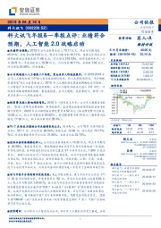 科大讯飞年报&一季报点评:业绩符合预期,人工智能2.0战略启动