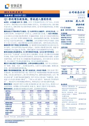 Q1净利增长超预期，营收进入整固阶段