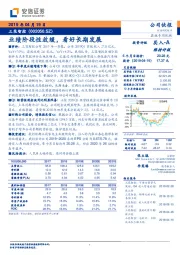 业绩阶段性放缓，看好长期发展