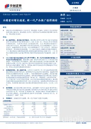 2018年报点评：业绩重回增长通道，新一代产品推广值得期待