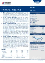 2018年报及2019年一季报点评：加强渠道融合，期待盈利改善