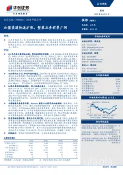 2018年报点评：加盟渠道快速扩张，整装业务前景广阔