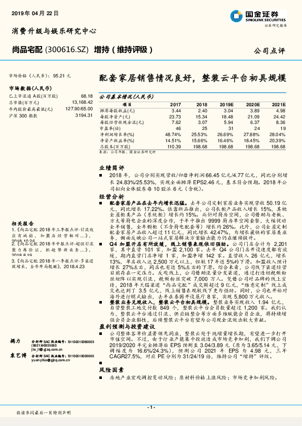 配套家居销售情况良好，整装云平台初具规模