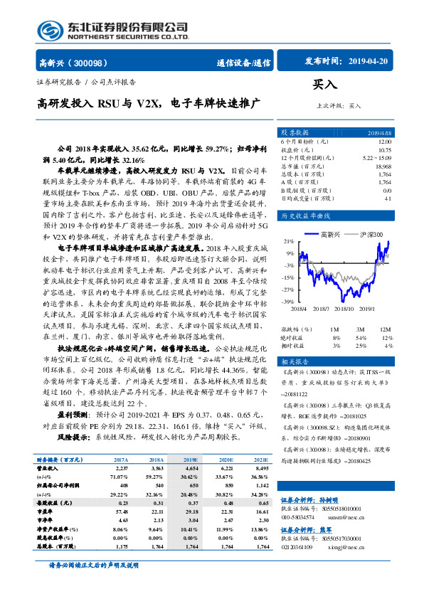 高研发投入RSU与V2X，电子车牌快速推广