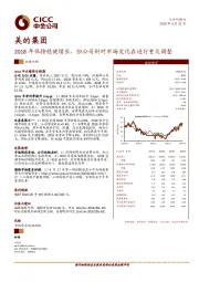 2018年保持稳健增长，但公司针对市场变化在进行重大调整