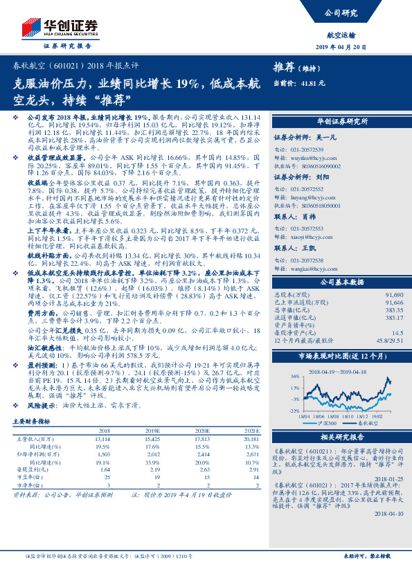 2018年报点评：克服油价压力，业绩同比增长19%，低成本航空龙头，持续“推荐”