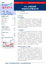 18Q4业绩超预期 持续推进在研管线布局