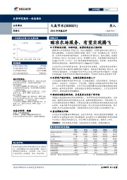 2018年年报点评：瞄准农场服务，有望实现腾飞