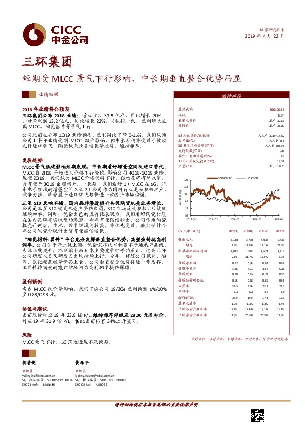 短期受MLCC景气下行影响，中长期垂直整合优势凸显