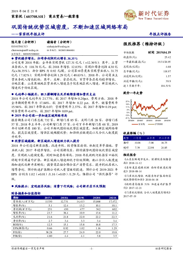 家家悦年报点评：巩固传统优势区域密度，不断加速区域网络布局