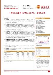 一季度业绩同比增长40.7%，看好未来