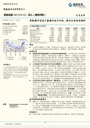 智能楼宇受益于基建和地产加快，新兴业务迎来转折