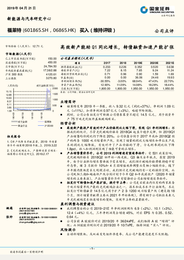 高效新产能助Q1同比增长，转债融资加速产能扩张