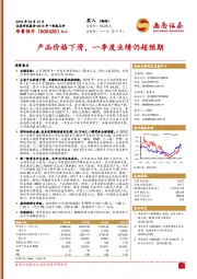 产品价格下滑,一季度业绩仍超预期