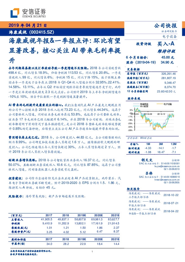 海康威视年报&一季报点评：环比有望显著改善，核心关注AI带来毛利率提升