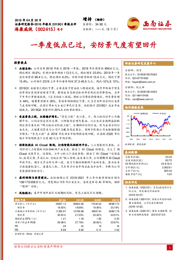 2018年报及2019Q1季报点评：一季度低点已过，安防景气度有望回升