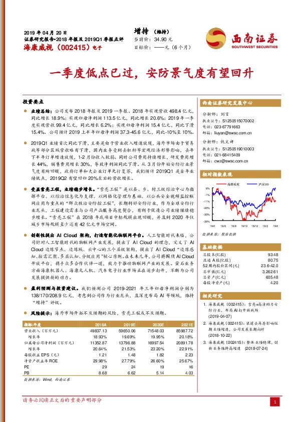 2018年报及2019Q1季报点评：一季度低点已过，安防景气度有望回升