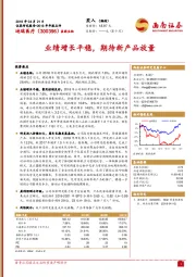 2018年年报点评：业绩增长平稳，期待新产品放量
