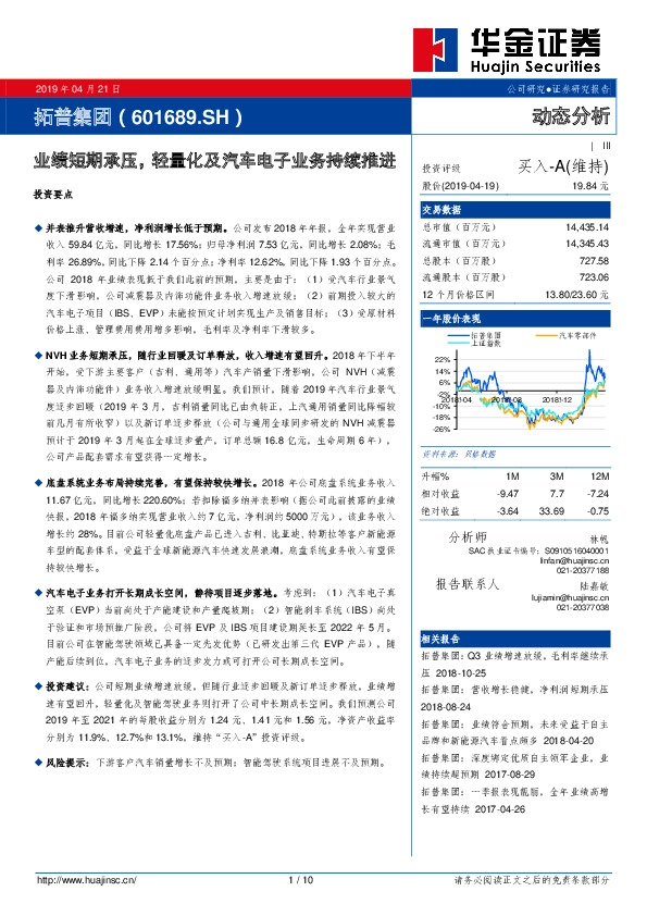 业绩短期承压，轻量化及汽车电子业务持续推进