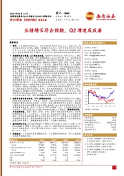 业绩增长符合预期，Q2增速或改善