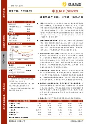 收购完善产业链，上下游一体化凸显