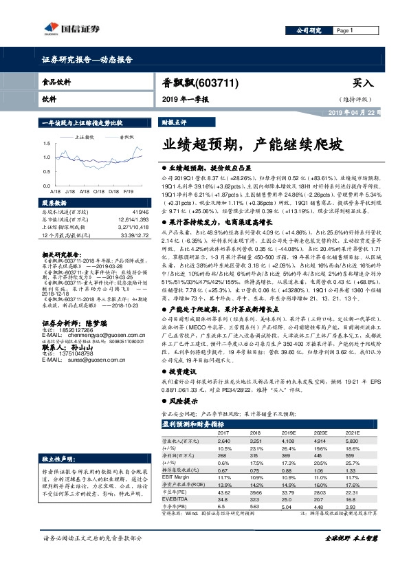 2019年一季报：业绩超预期，产能继续爬坡