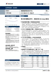 2018年报&2019年一季报点评：需求有望触底回升，战略加快AI cloud落地