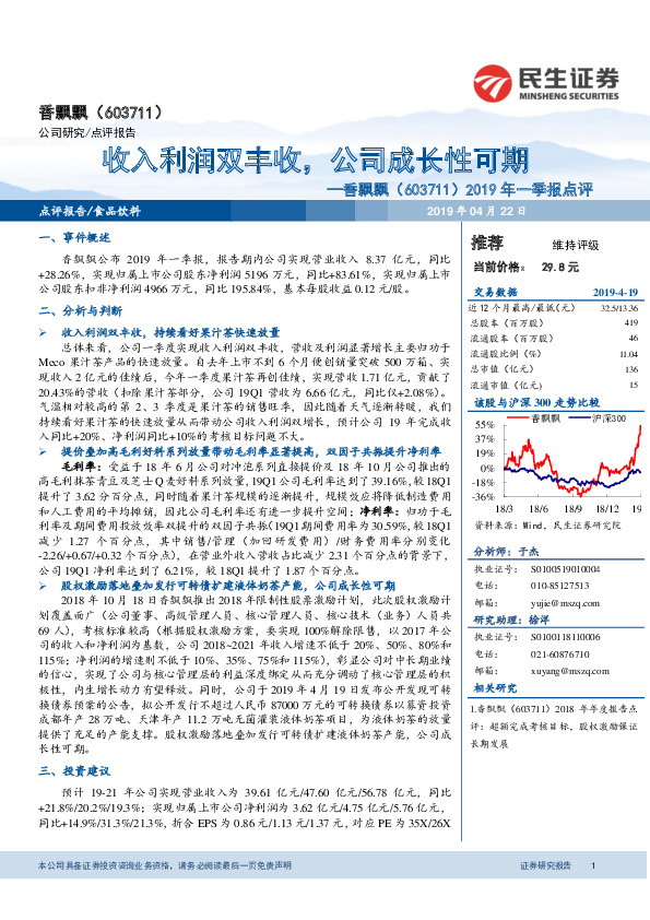 2019年一季报点评：收入利润双丰收，公司成长性可期