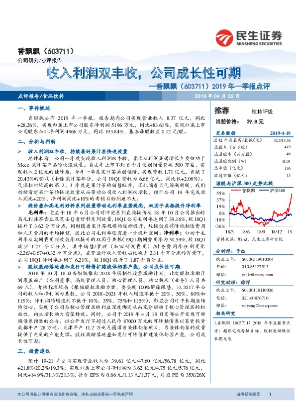 2019年一季报点评：收入利润双丰收，公司成长性可期