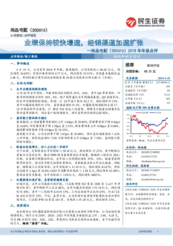 2018年年报点评：业绩保持较快增速，经销渠道加速扩张