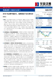 2018年业绩平稳成长，短期挑战不改长期向好