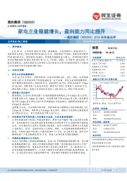 2018年年报点评：家电主业稳健增长，盈利能力同比提升