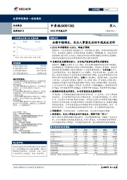 2018年年报点评：业绩平稳增长，关注人事落定后的中线成长空间