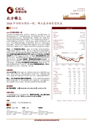 2018年业绩与预告一致；稀土基本面有望改善