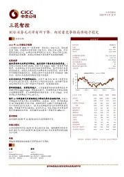 制冷业务毛利率有所下降，向前看竞争格局将趋于稳定
