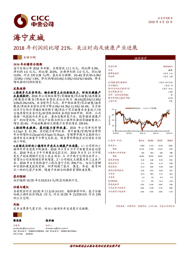 2018年利润同比增21%，关注时尚及健康产业进展