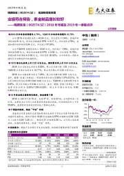 2018年年报及2019年一季报点评：业绩符合预告，素金制品增长较好