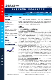 2019年一季报点评:业绩表现超预期,协同效应逐步显现