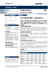 2018年报及19年一季报点评:全年业绩符合预期,后端业务发力