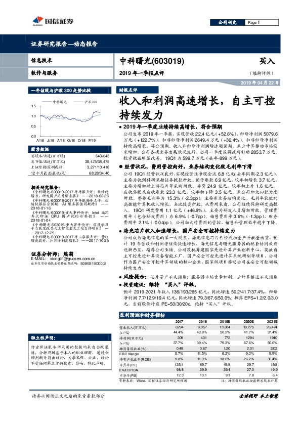 2019年一季报点评：收入和利润高速增长，自主可控持续发力
