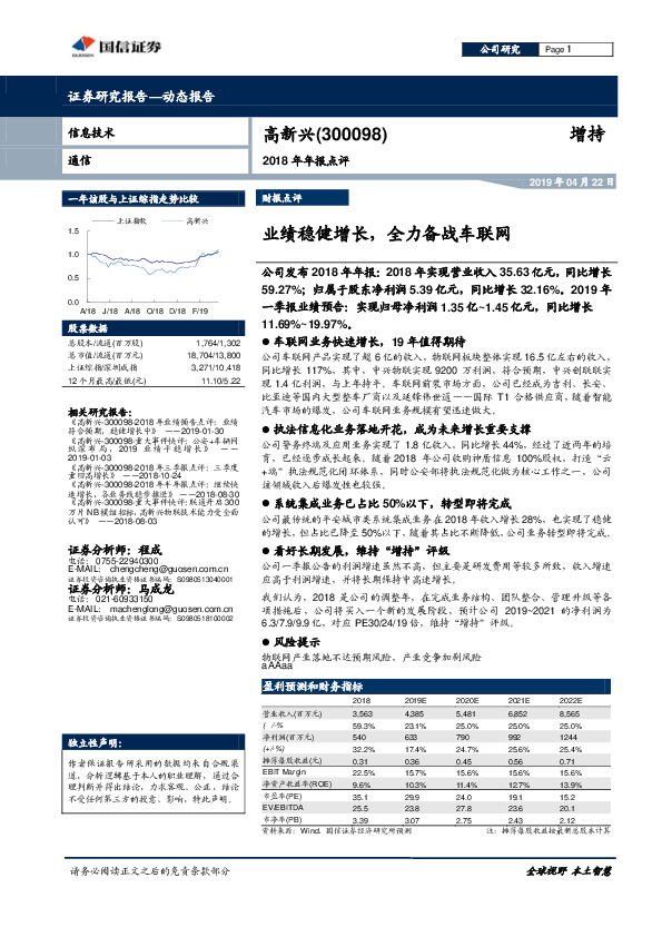 2018年年报点评：业绩稳健增长，全力备战车联网