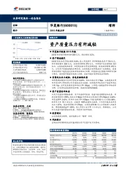 2018年报点评：资产质量压力有所减轻