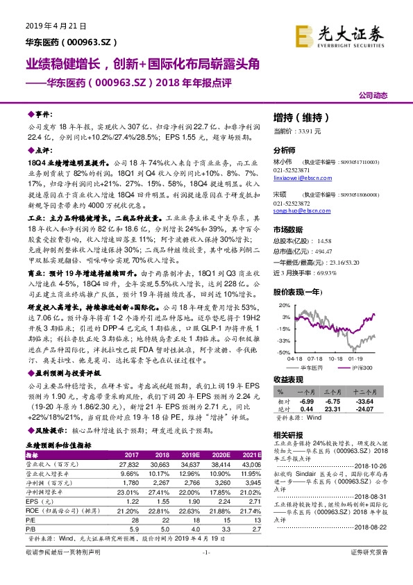 2018年年报点评：业绩稳健增长，创新+国际化布局崭露头角